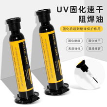 UV光固化阻焊油 紫外光固化膠手機維修主板飛線尾插焊盤3秒速干油