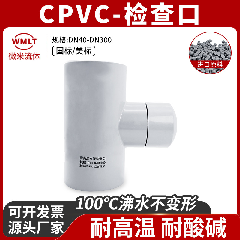 CPVC检查口 清扫口排水管立管三通排污管检修口PVC-C氯化聚氯乙烯