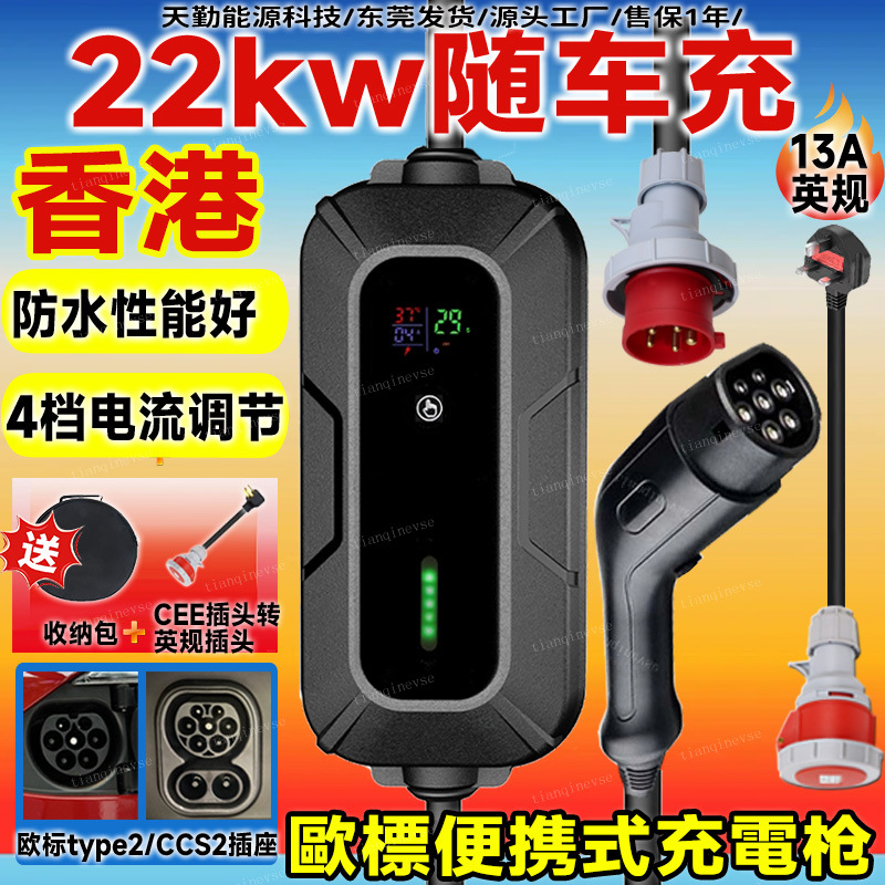香港澳门22kw新能源随车充type2欧标便携式充电枪红色CEE插座CCS2