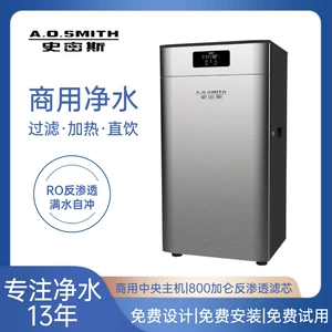 [集中饮水方案商用中央主机 RO反渗透滤芯BCR800-H6史密斯净水器]