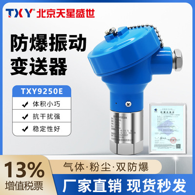 TXY Star Saatchi explosion-proof Vibration sensor Integration Vibration Transmitter Vibration probe Vibration Speed