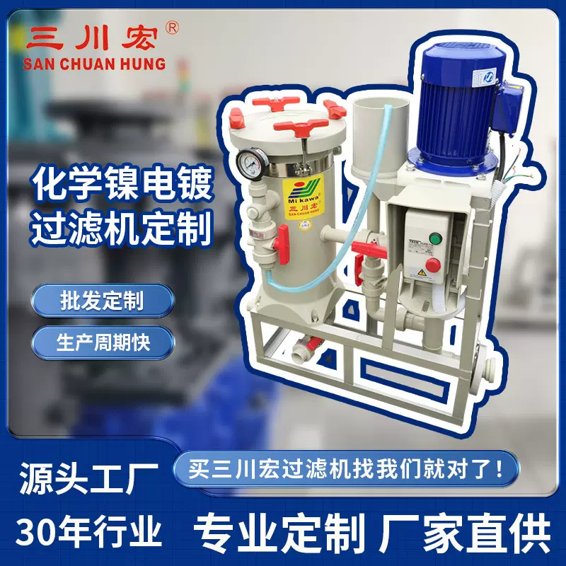 厂家定制电镀过滤机 三川宏前处理化学镍耐腐蚀高精密电镀过滤机