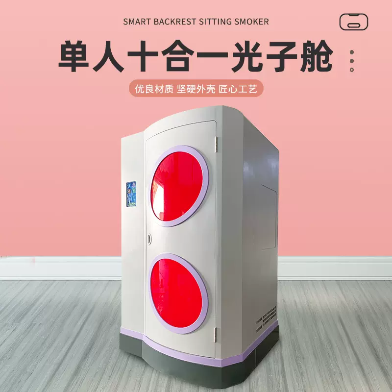 美容院单人十合一光子舱机箱外壳坐式汗蒸房开发模具远红外桑拿房