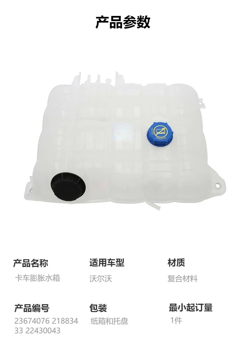 Suitable for Volvo Truck Expansion Tank 23674076 21883433 22430043 21821826