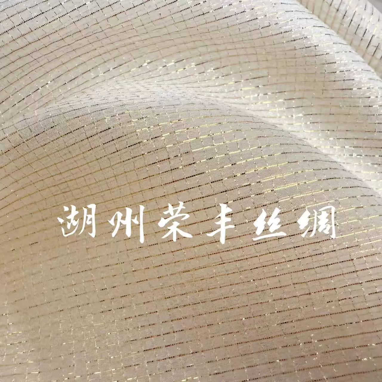 6  姆米mm金格子优惠现货 真丝加金丝顺纡绉面料 桑蚕丝乔其 服装