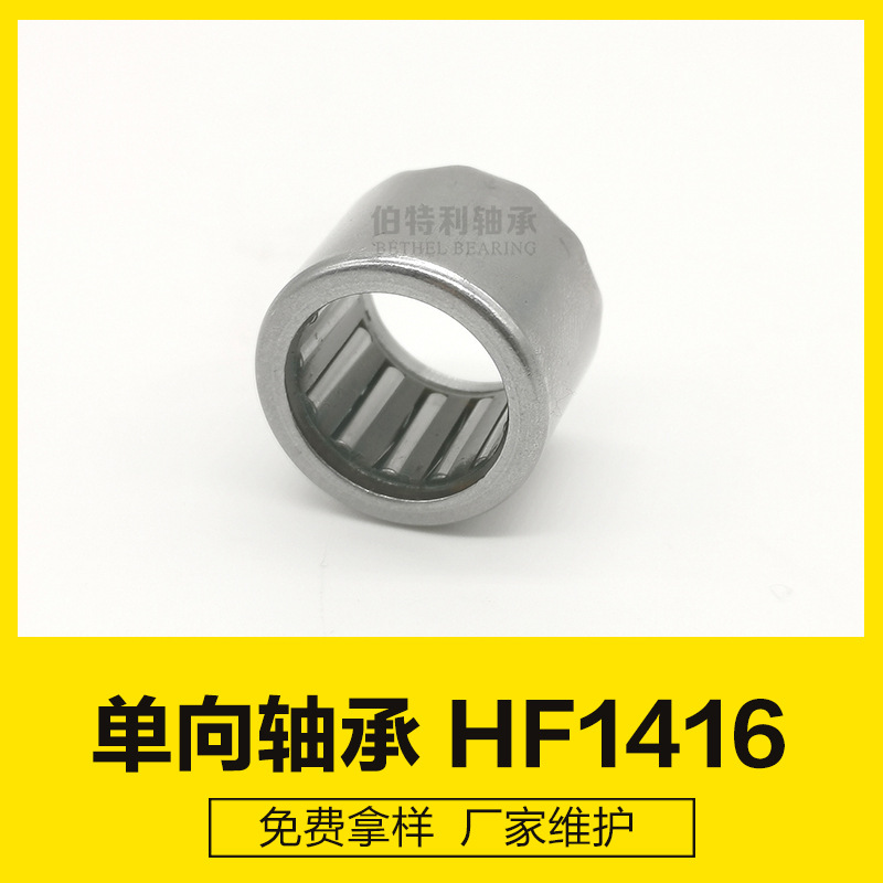 HF1416，低噪音单向滚针轴承 大扭力生产厂家现货按摩器单向轴承