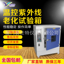 ＵＶ紫外线老化试验箱电子产品材料耐候测试模拟太阳光加速老化箱