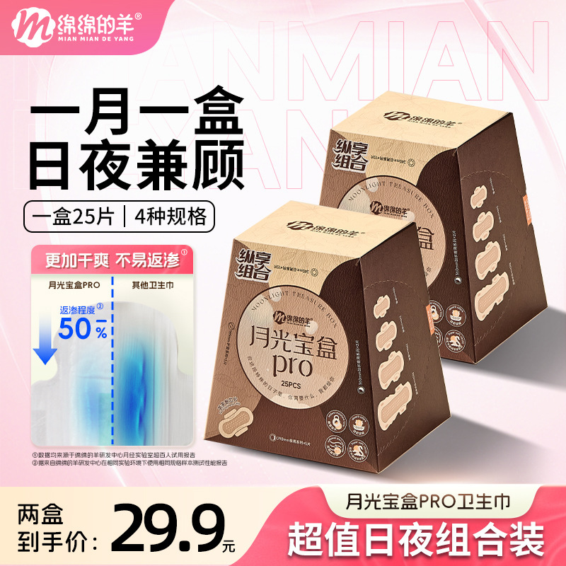 [Exclusive for Experts] Mianmian Sheep Moonlight Box Sanitary Napkin Ultra-Thin Breathable Tea Polyphenols Day and Night Combination