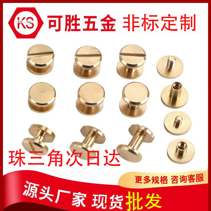 黄铜皮带螺丝一字平头黄铜对锁螺丝纯铜裤袋子母连接螺钉对扣铆钉