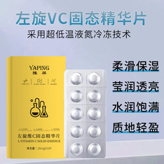 雅屏左旋维C固态精华片男女通用改善暗沉提亮嫩肤固态精华片冻干