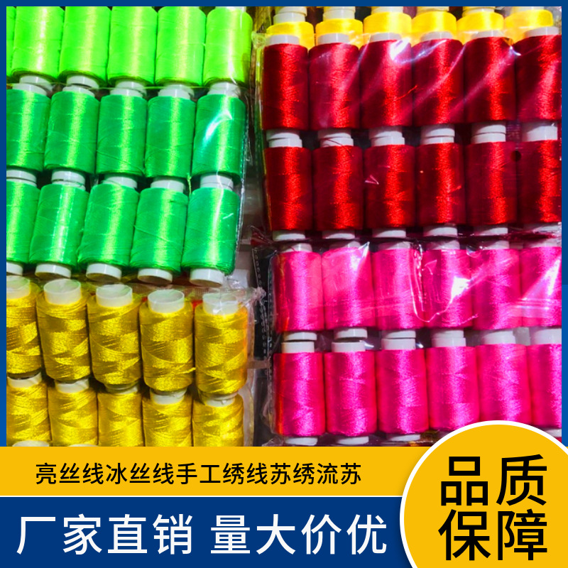 丝光线手工绣线绣花线十字绣鞋垫配线 苏绣刺绣冰丝线缠花线流苏