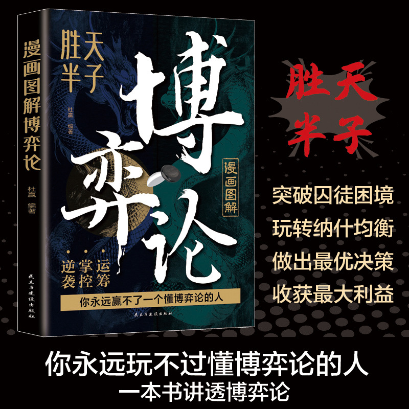 漫画图解博弈论胜天半子社会生活中高级思维生存策略人际交往谋略