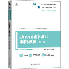 Java程序设计案例教程 第2版 大中专高职科技综合