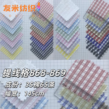 提线格868-869高密衬衫童装连衣裙休闲服里布色织格子格纹面料