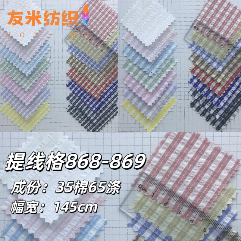 提线格868-869高密衬衫童装连衣裙休闲服里布色织格子格纹面料