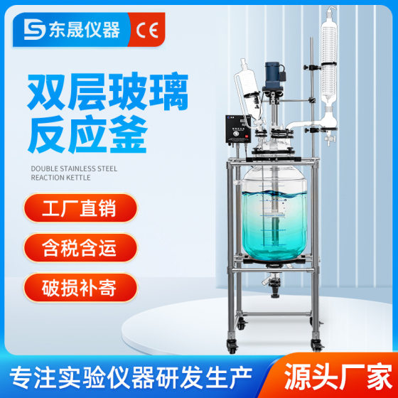 Dongsheng Double Glass Reactor Laboratory Electric Heating Vacuum Jacket High Temperature Extraction Stirring 10/20/30L