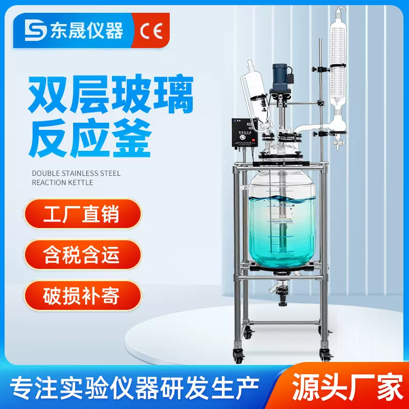 东晟 双层玻璃反应釜实验室电加热真空夹套高温萃取搅拌10/20/30L