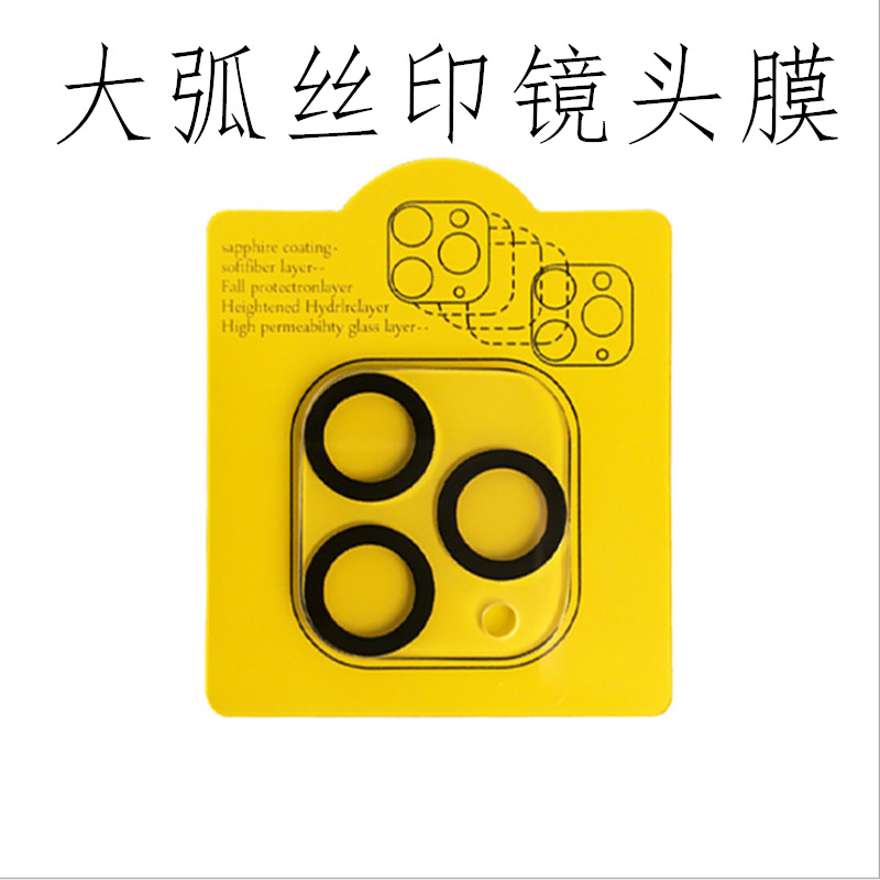 Suitable for Apple 17Pro Large Arc Screen-Printed Lens Film Iphone12 11P Mobile Phone Rear Lens Protective Film