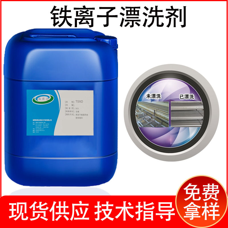铁离子漂洗剂钢铁钝化水洗后的防锈剂清洗防锈后的浮锈和锈泥