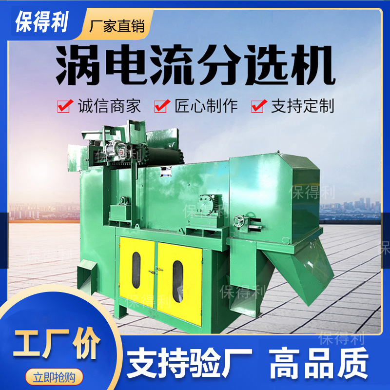 断桥铝下脚料涡电流分选机 玻璃铝箔磁选机 电路板破碎比重分选机