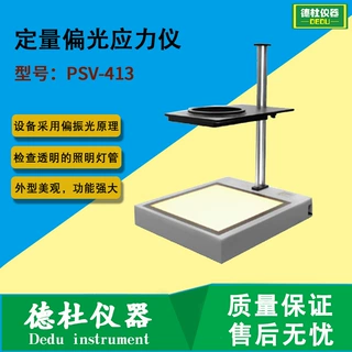 PSV-413定量偏光应力仪 太阳能玻璃、塑料瓶坯应力检测仪