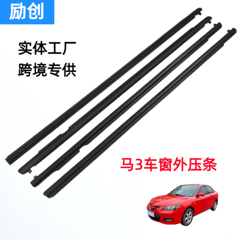 跨境专供适用于2003-2007马自达3车用密封条汽车挡水条 BP4K50650