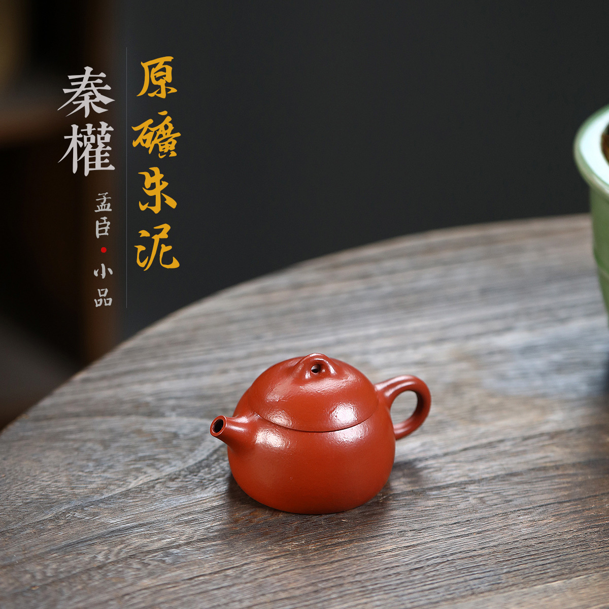 Цинь Цюань Мэнчэнь, сморщенные шкуры, чайный чайник, Su Yixing Zisha Gingtang, прямая трансляция источника чайного сервиза