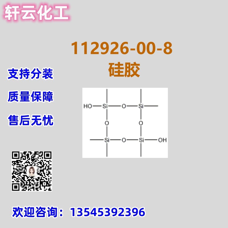 硅胶 CAS 112926-00-8 工厂现货 品质保证 售后放心 可分装