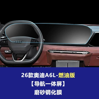 Glass Protective Film A5L Q5L — Car interior film - 26-audi-a6l-fuel-version-integrated-navigation-screen-frosted-tempered-film