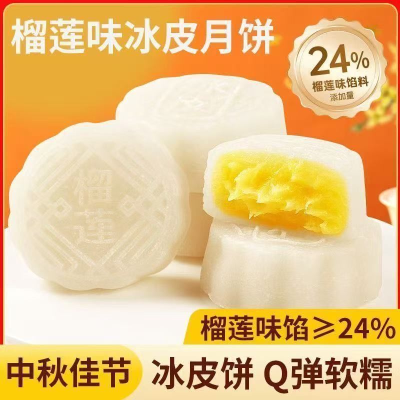 冰皮榴莲夹心金秋月饼糯叽叽爆浆水晶点心开袋即食糕点水果月饼|undefined