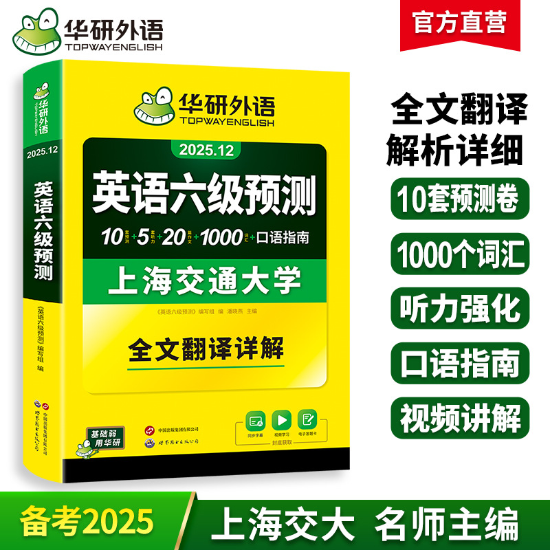 Huayan Foreign Language Official Self-Operated Test Preparation 2025.12 English Level 6 Prediction Detailed Explanation Test Paper Dropshipping