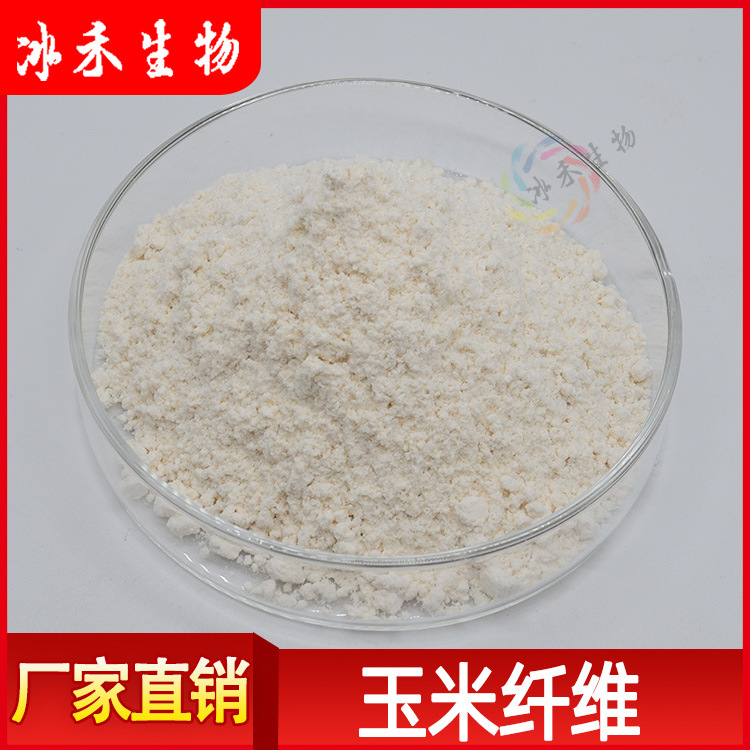 玉米纤维90% 食品级 玉米膳食纤维 1KG起订 冰禾供应 包邮