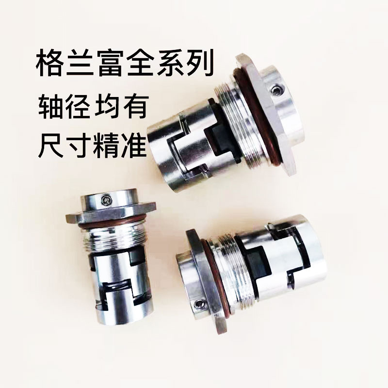 机械密封格兰富GLF系列凯泉泵用水封机械密封件现货供应销售
