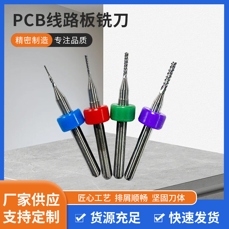 PCB线路板铣刀HRC定位环硬质合金钨钢钻头微型雕刻刀工具厂家供应