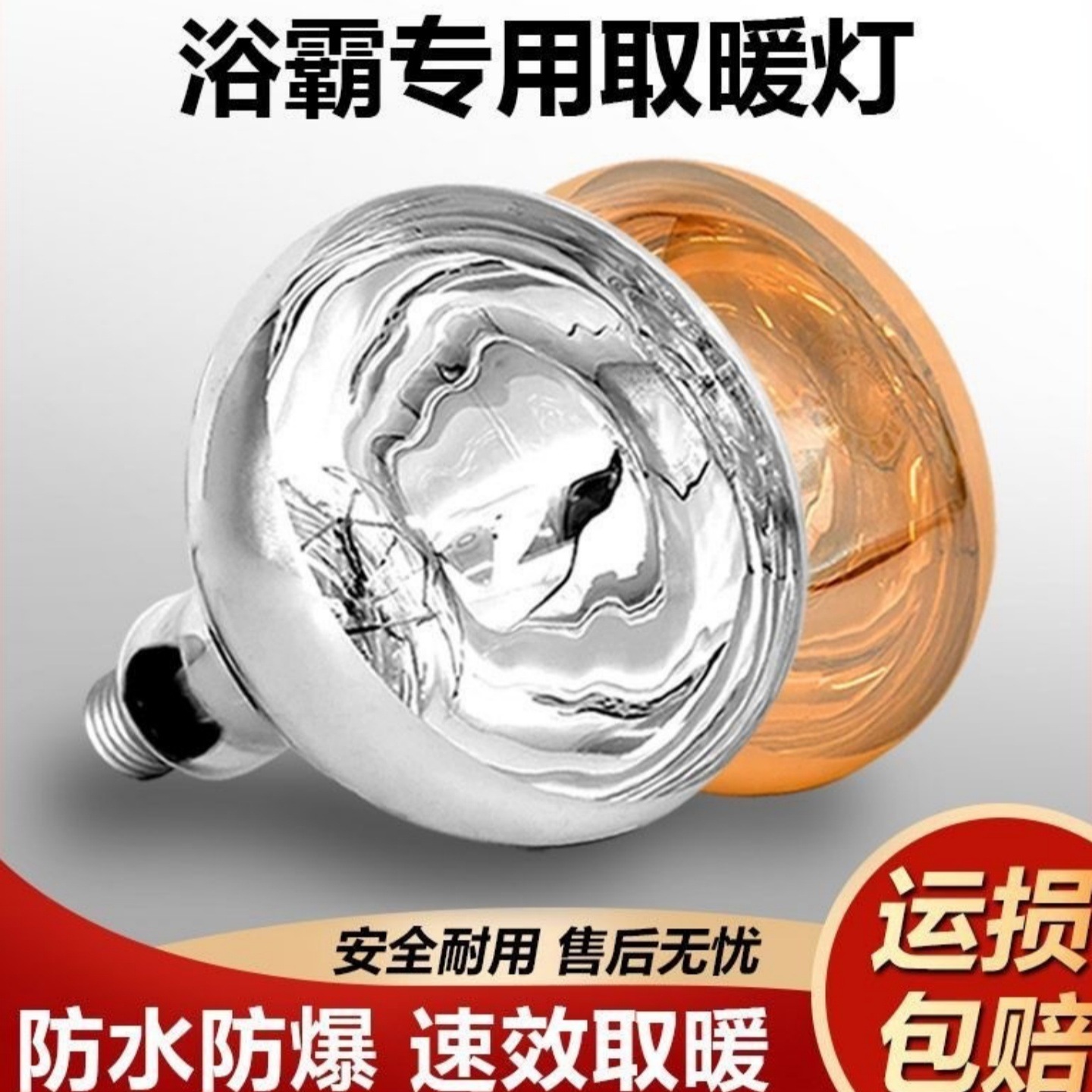 Suitable for Aupumei bathroom heater bulb accessories 275W explosion-proof old-style bathroom lighting wall-mounted four-lamp universal