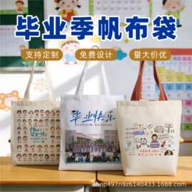 学校毕业季帆布袋定制学生大容量手提袋印头像班级留念礼品棉布袋