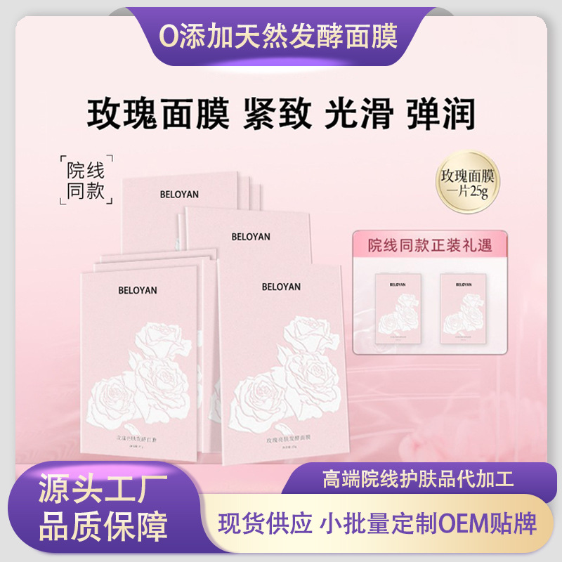 BELOYAN玫瑰亮肤发酵面膜补水保湿紧致提亮大马士革玫瑰植物面膜
