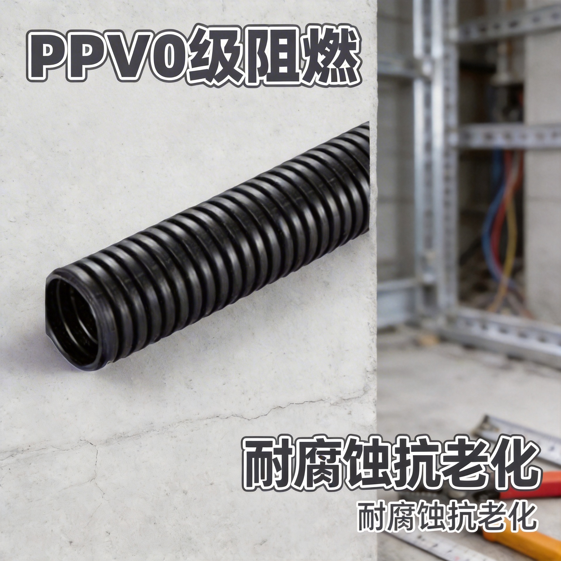 厂家直销PPV0级阻燃灰色波纹管 电线电缆护套管软管耐腐蚀