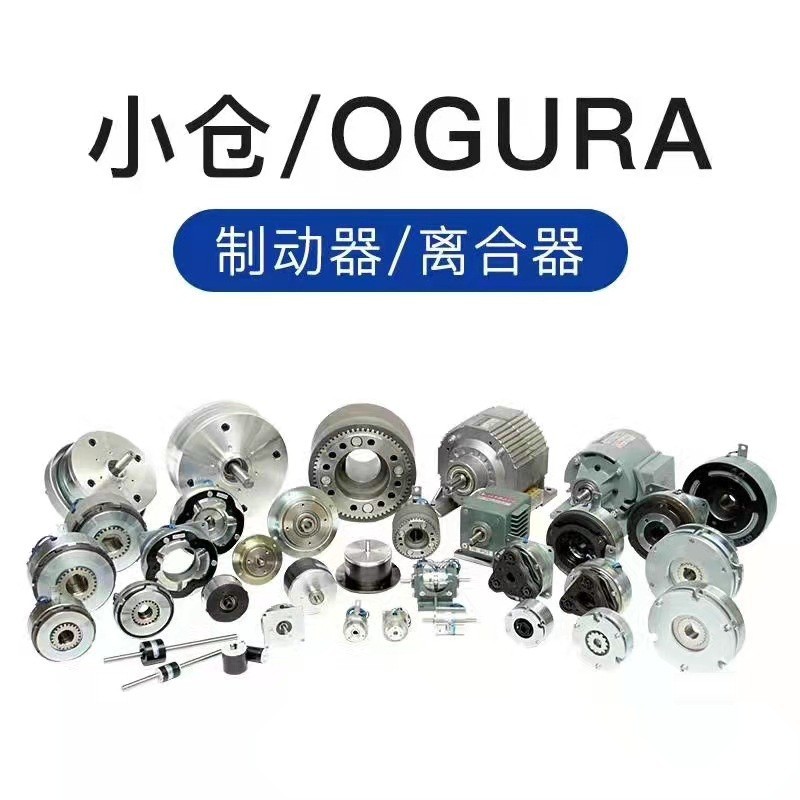 OGURA CLUTCH小仓电磁离合器MWC-10 MWC-20 MWC-25