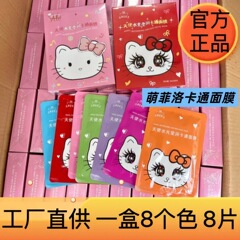 正品萌菲洛凯蒂猫八色卡通面膜新款补水保湿可爱网红同款星星眼