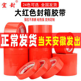天力胶带大红色胶带快递打包彩色透明大卷封口可批发包装封箱