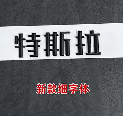 Wholesale Tesla Model 3 Syx | Car logo - dropshipping-free-shipping-24-26-models-refreshed-3y-chinese-characters-matte-black