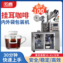 挂耳咖啡内外袋包装机 滤泡咖啡药茶骑马式内外袋包装机器