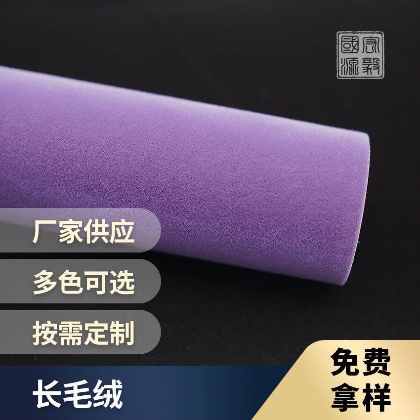 珠宝盒礼盒绒面包装材料 国源长毛绒植绒布 证书画册装帧布料