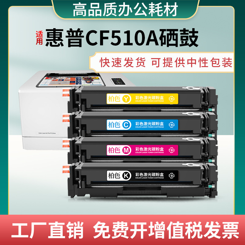 cf510a硒鼓适用惠普m154a m180n m181fw打印机墨盒m154nw硒鼓粉盒