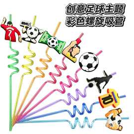 跨境足球主题PETG螺旋吸管配件节日场景布置饮料弯管吸管工厂现货