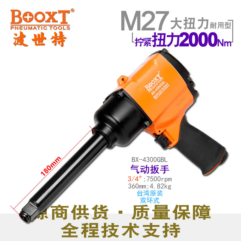 台湾BOOXT直供BX-4300GBL工业级加长中型气动扳手风炮强力3/4寸