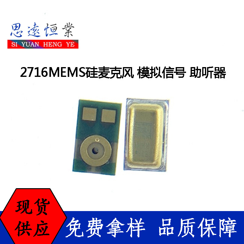 2716 MEMS硅麦克风 模拟信号 助听器 传声器 2716小型硅咪 小硅麦