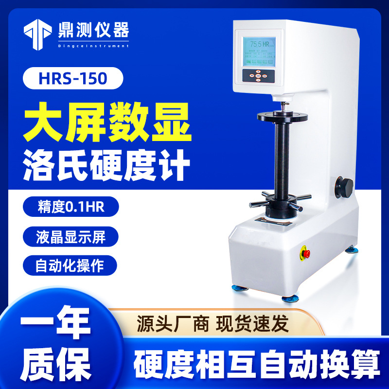 爱测易台式金属热处理硬度测试仪自动按键式电子数显洛氏硬度计