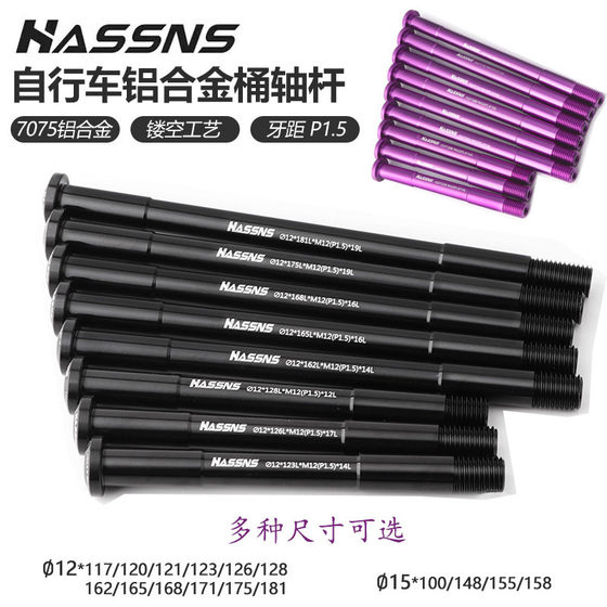 Front fork barrel shaft 142 ultra-light 7075 aluminum alloy barrel shaft 12mm road car rear barrel shaft 148 mountain bike